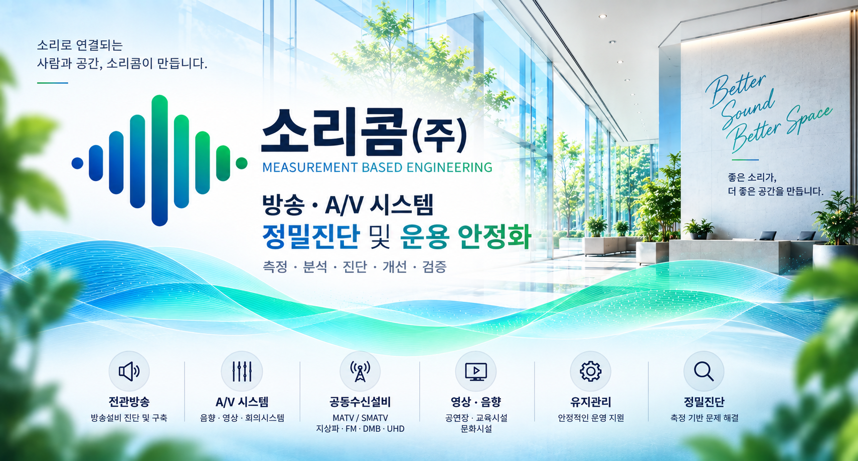 소리콤 방송·A/V 시스템 정밀진단 및 운용 안정화 서비스